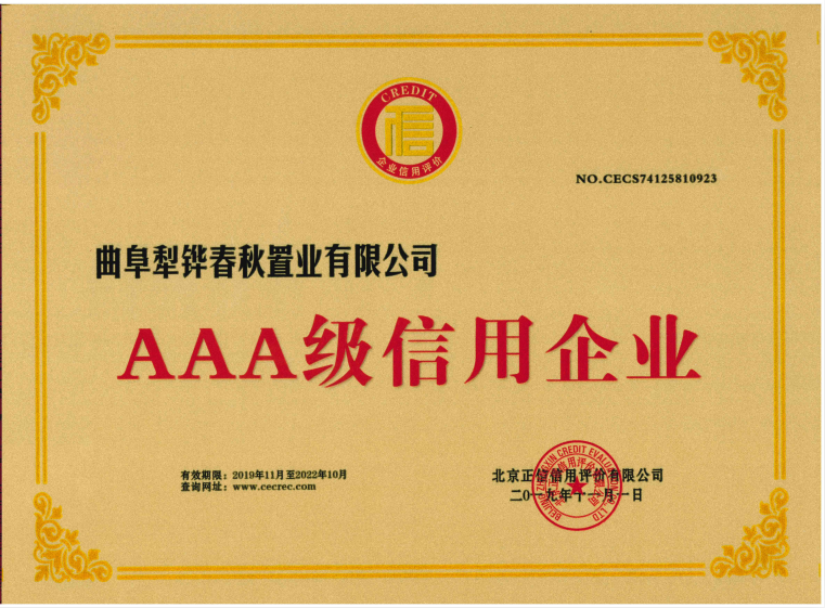 AAA級信用企業(yè)（北京正信信用評價有限公司）