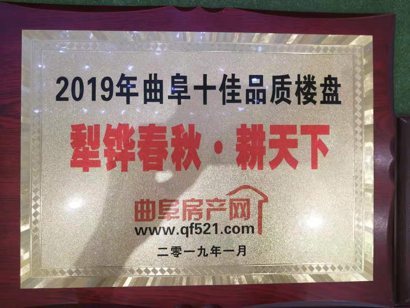 犁鏵春秋·耕天下獲得“2019年曲阜十佳品質(zhì)樓盤”