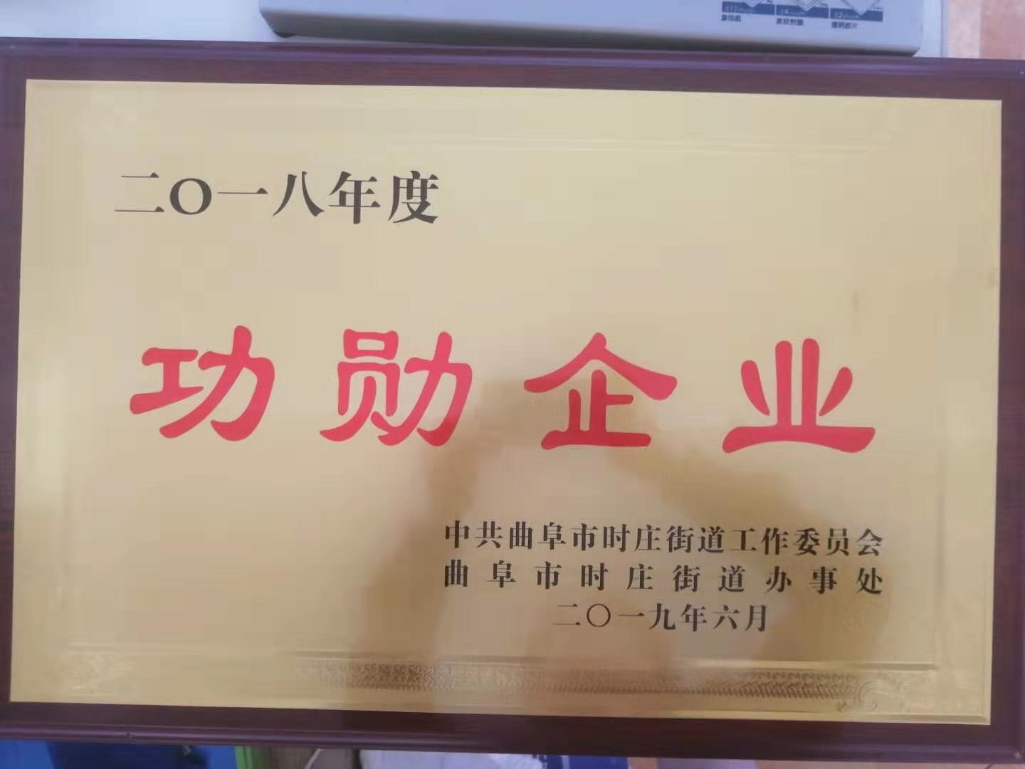 功勛企業(yè)（曲阜市）