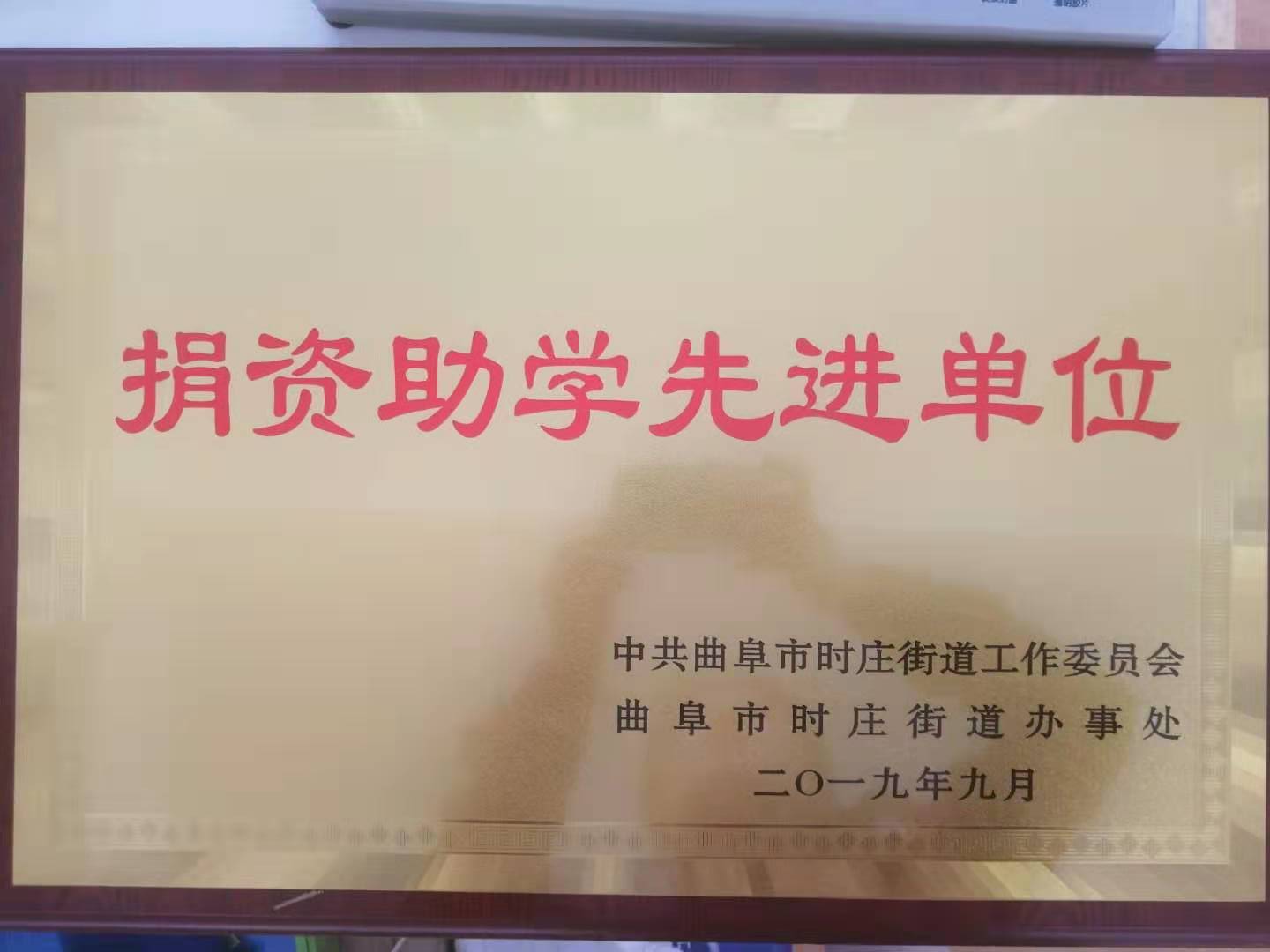 捐資助學(xué)先進(jìn)單位（中共曲阜市委、曲阜人民政府）