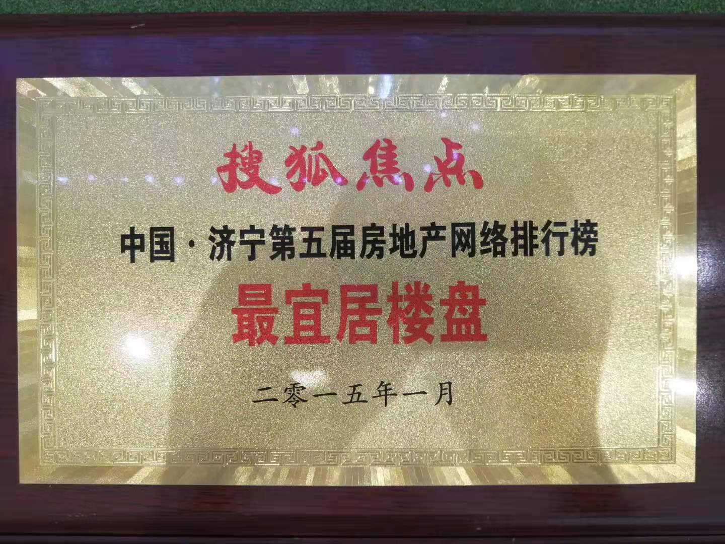 中國·濟寧第五屆房地產(chǎn)網(wǎng)絡(luò)排行榜“最宜居樓盤”