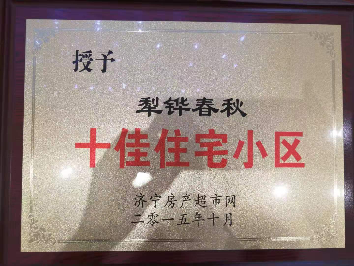 2015年十佳住宅小區(qū)（曲阜房產(chǎn)網(wǎng)）.jpg