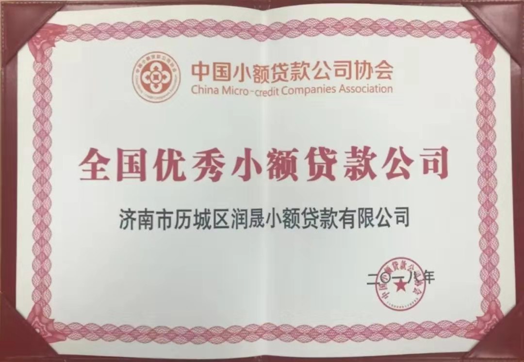 潤晟小貸獲得“全國優(yōu)秀小額貸款公司（2018）”稱號