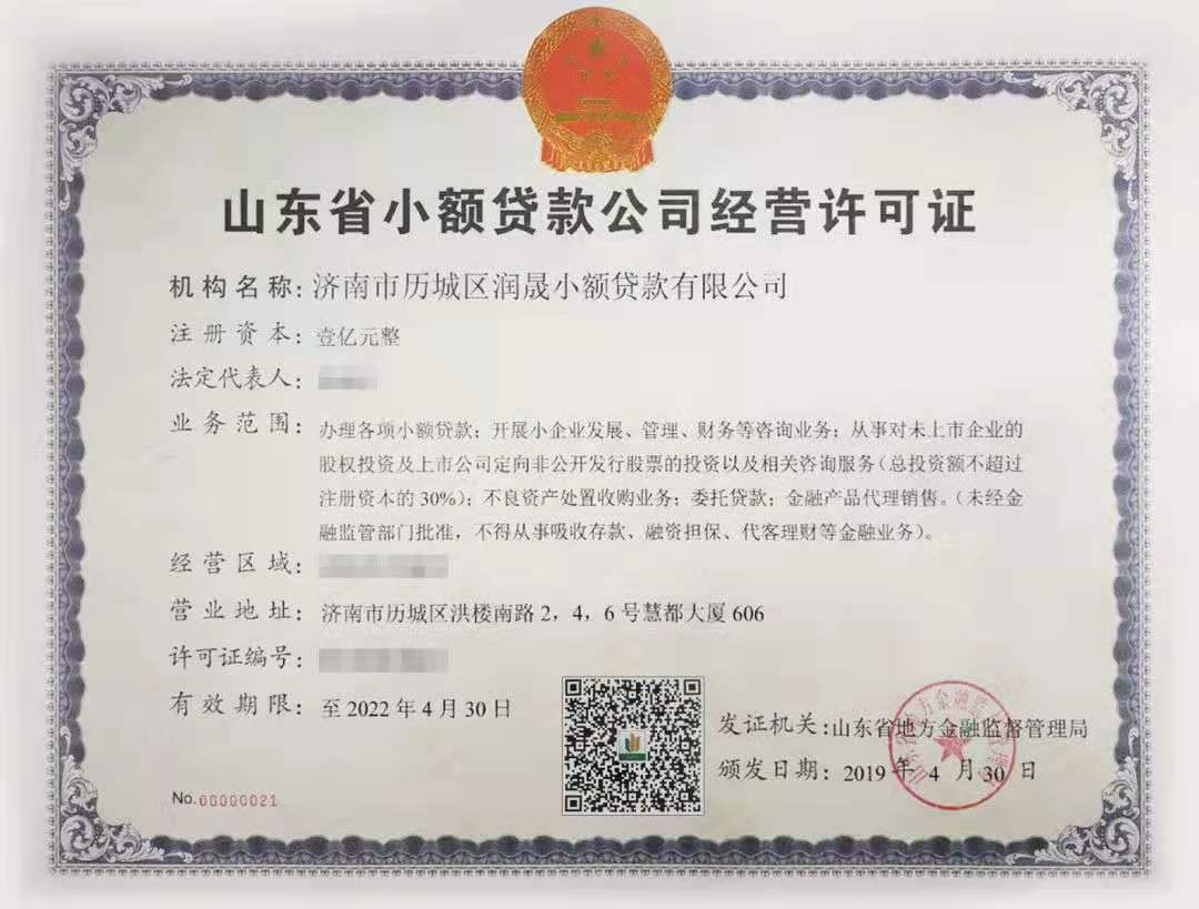 潤晟小貸榮獲全省首批《山東省小額貸款公司經(jīng)營許可證》