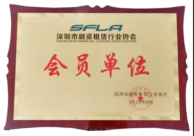 國嬴租賃正式成為深圳市融資租賃行業(yè)協(xié)會會員單位