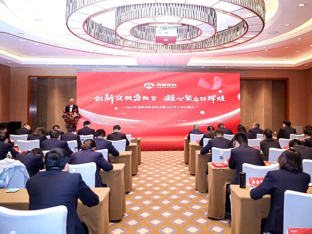 2021年潤晟數(shù)科述職大會