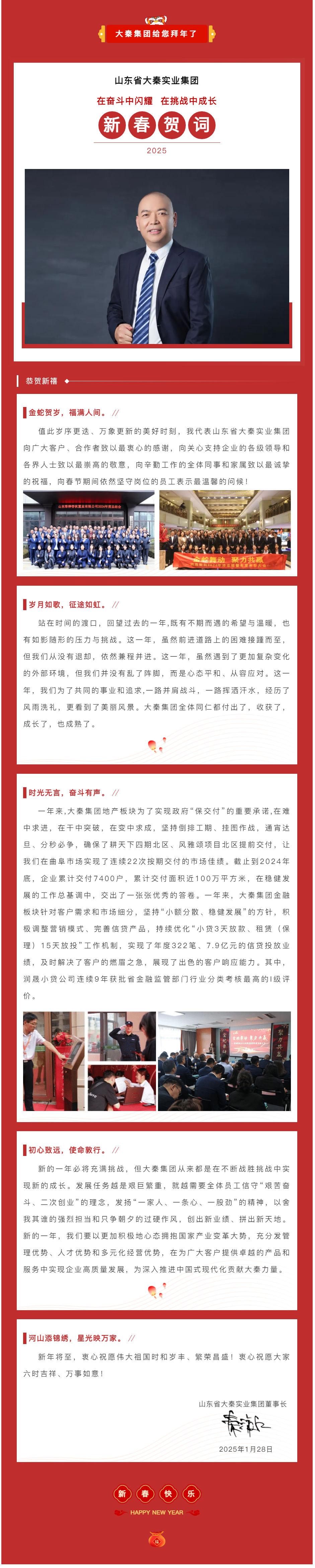 大秦集團(tuán)給您拜年啦丨在奮斗中閃耀 在挑戰(zhàn)中成長(zhǎng).png