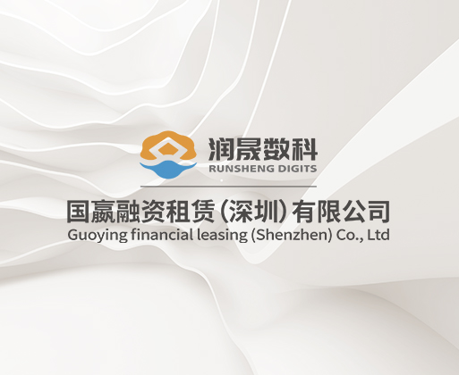 國嬴融資租賃（深圳）有限公司